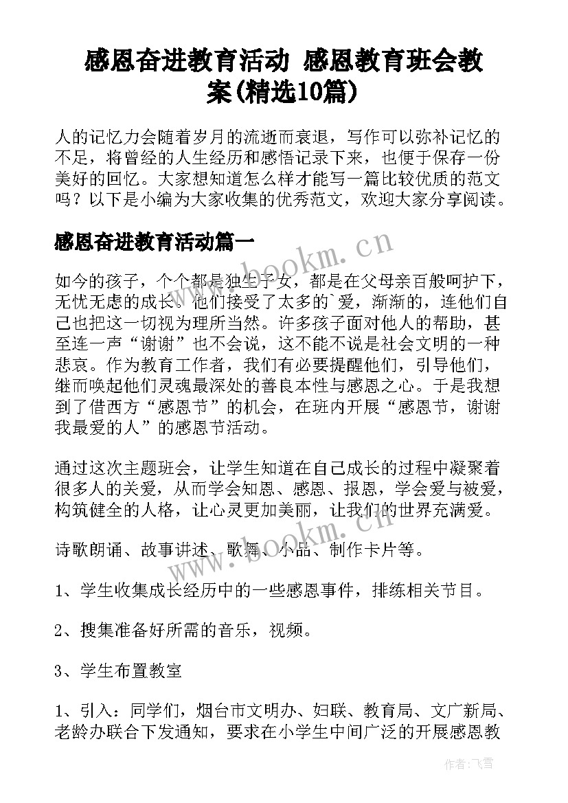 感恩奋进教育活动 感恩教育班会教案(精选10篇)