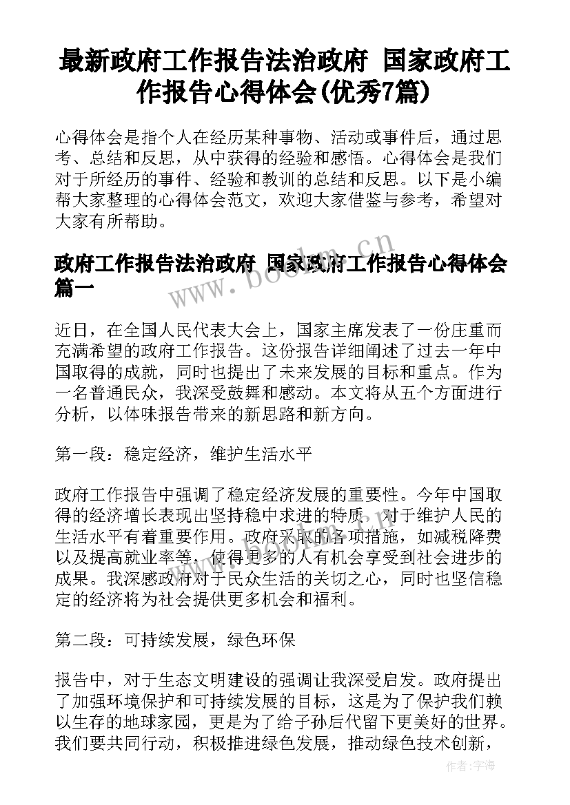 最新政府工作报告法治政府 国家政府工作报告心得体会(优秀7篇)