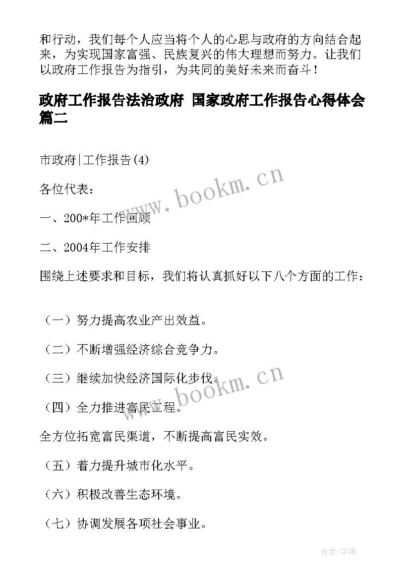 最新政府工作报告法治政府 国家政府工作报告心得体会(优秀7篇)