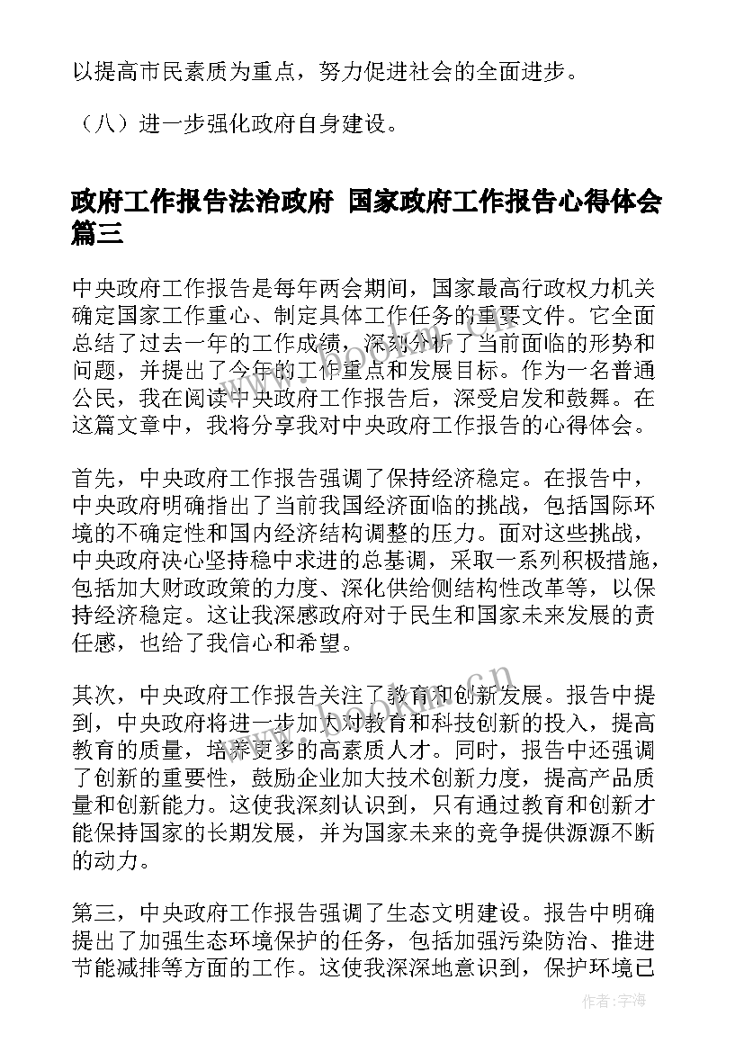 最新政府工作报告法治政府 国家政府工作报告心得体会(优秀7篇)