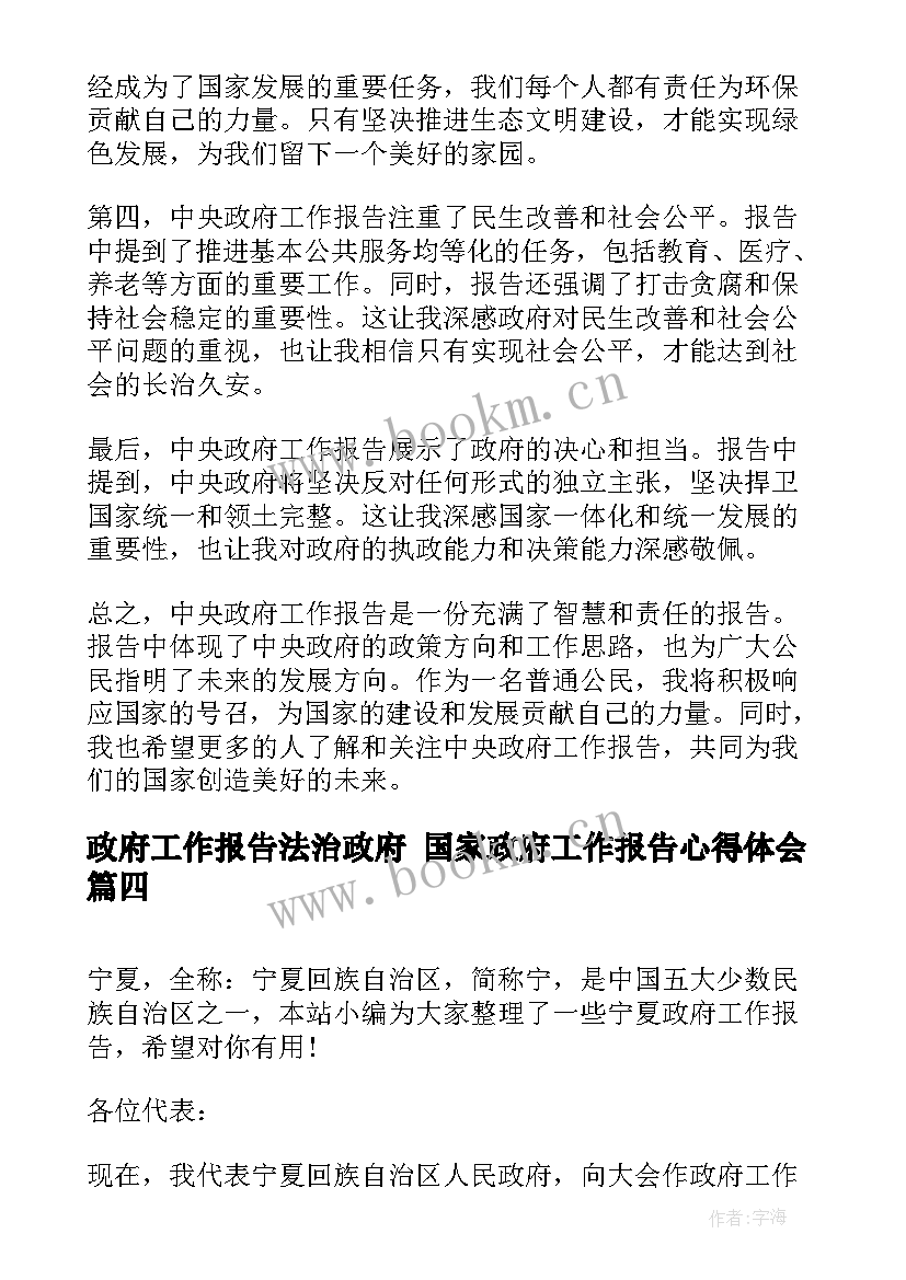 最新政府工作报告法治政府 国家政府工作报告心得体会(优秀7篇)