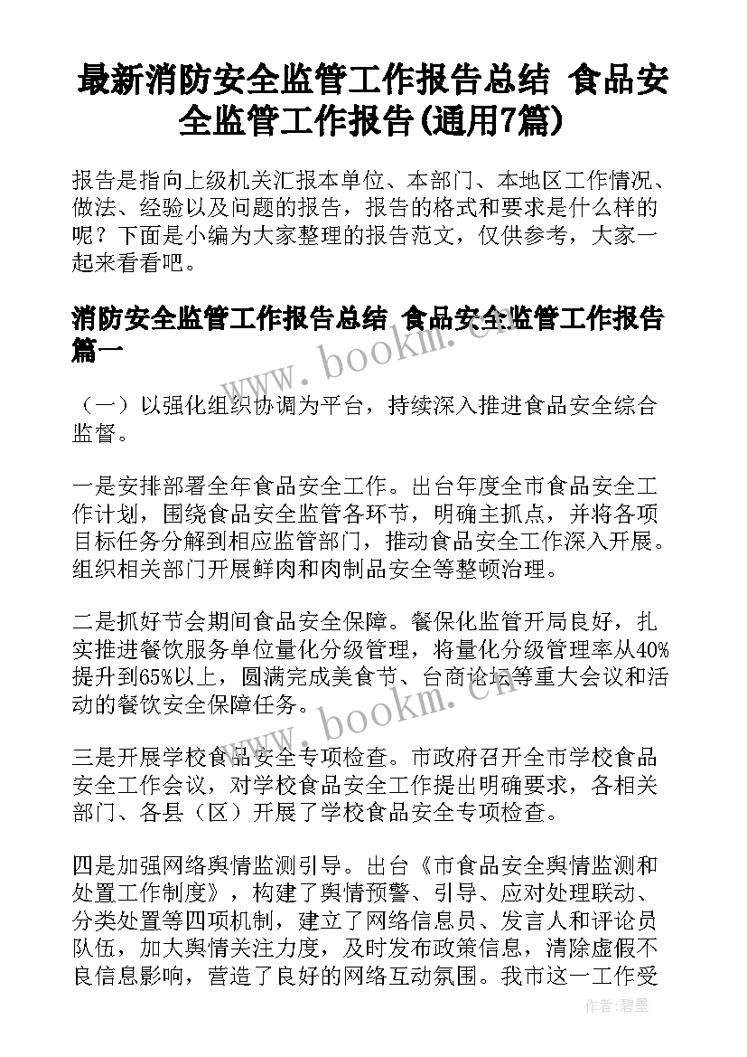 最新消防安全监管工作报告总结 食品安全监管工作报告(通用7篇)