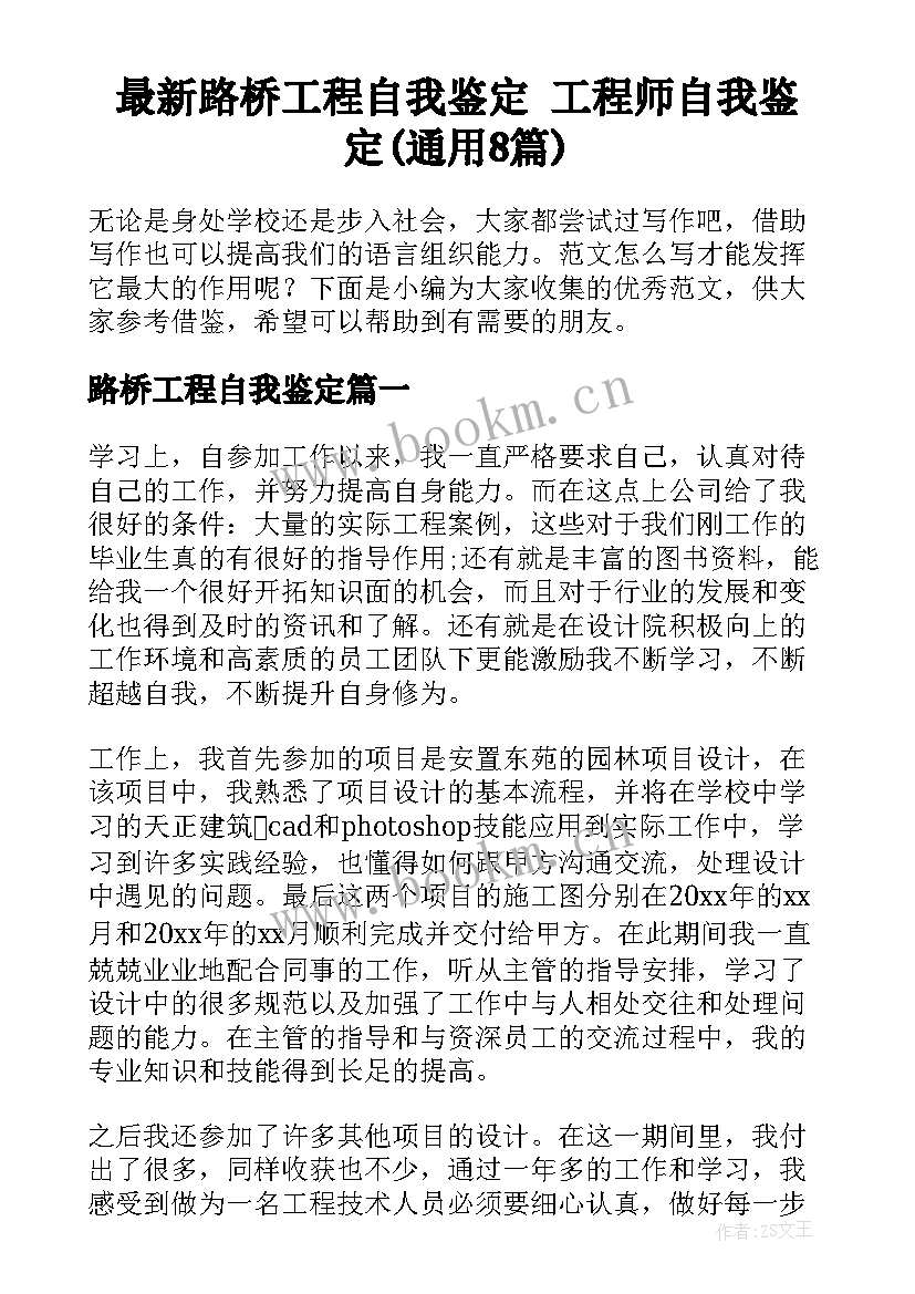 最新路桥工程自我鉴定 工程师自我鉴定(通用8篇)