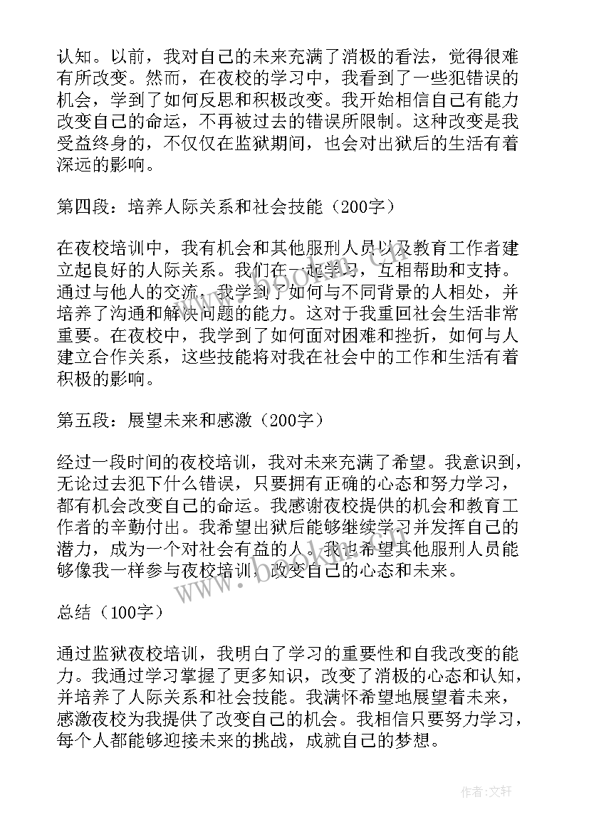 夜校个人心得 监狱夜校培训个人心得体会(通用9篇)