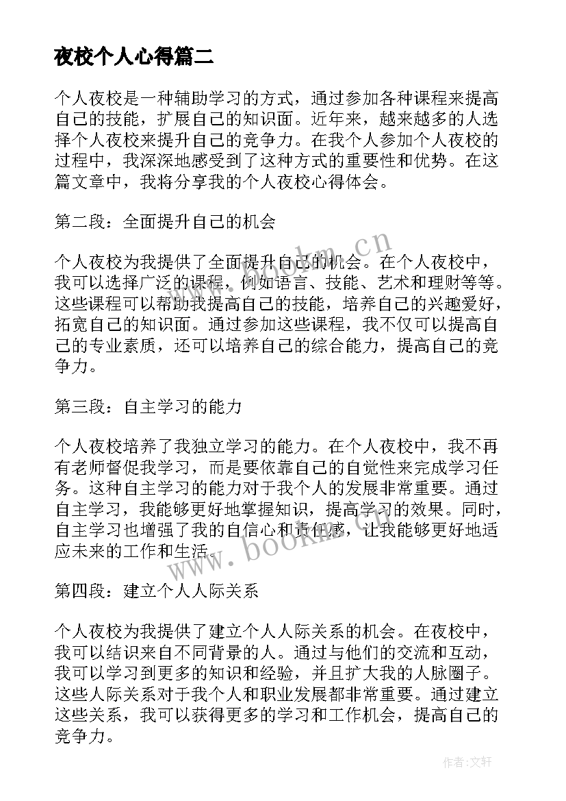 夜校个人心得 监狱夜校培训个人心得体会(通用9篇)