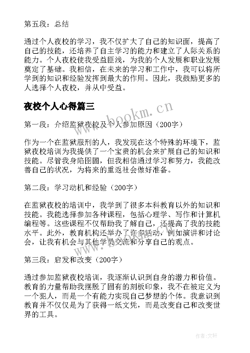 夜校个人心得 监狱夜校培训个人心得体会(通用9篇)