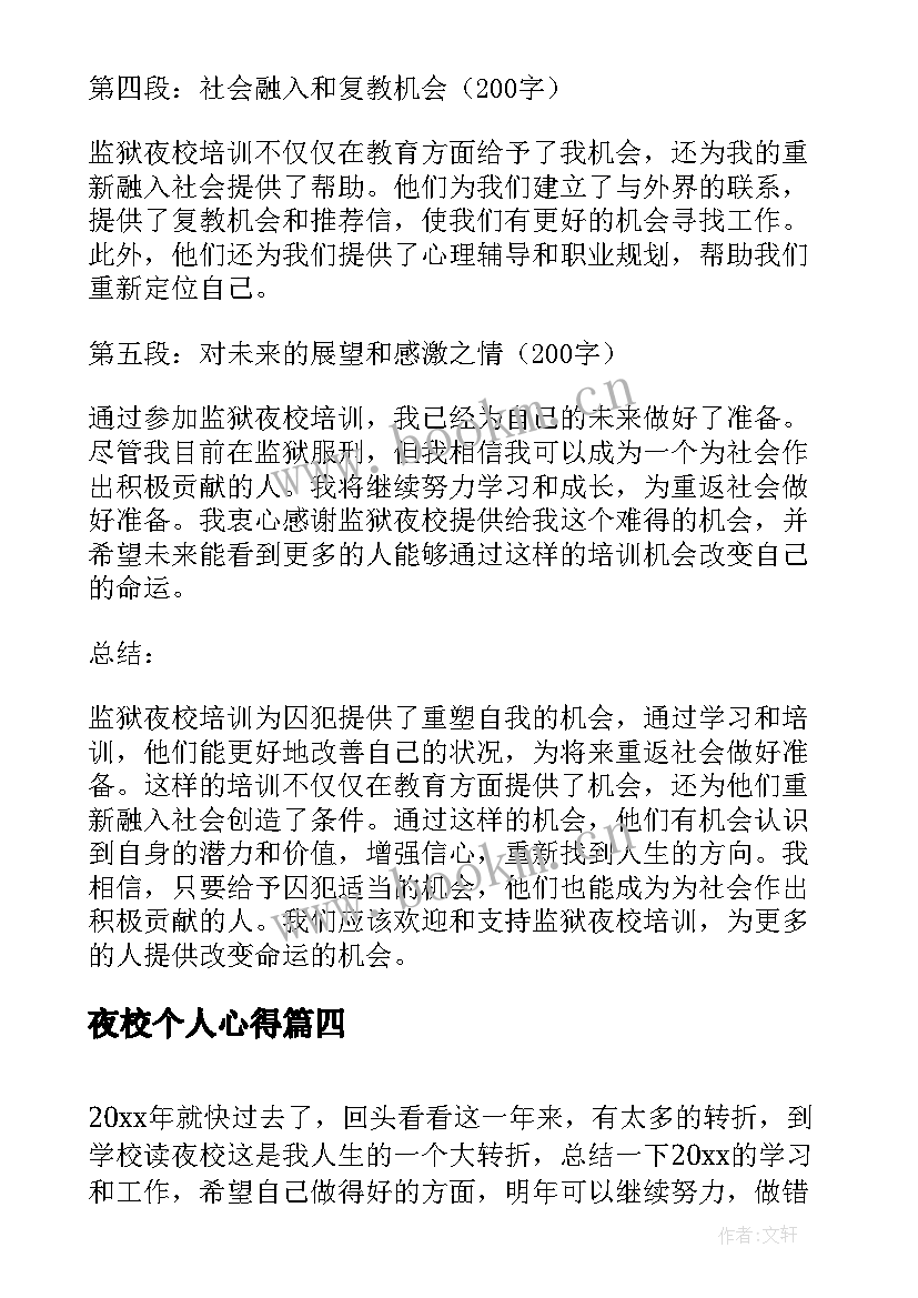 夜校个人心得 监狱夜校培训个人心得体会(通用9篇)