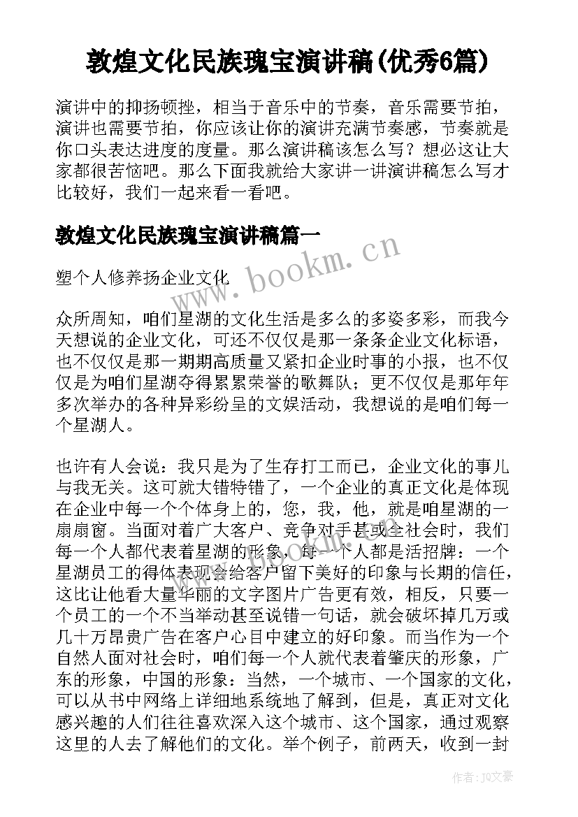 敦煌文化民族瑰宝演讲稿(优秀6篇)