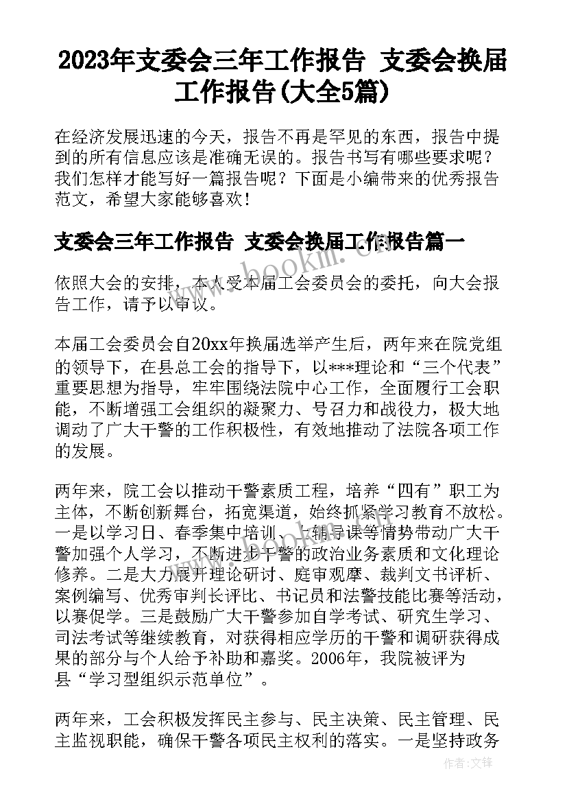 2023年支委会三年工作报告 支委会换届工作报告(大全5篇)