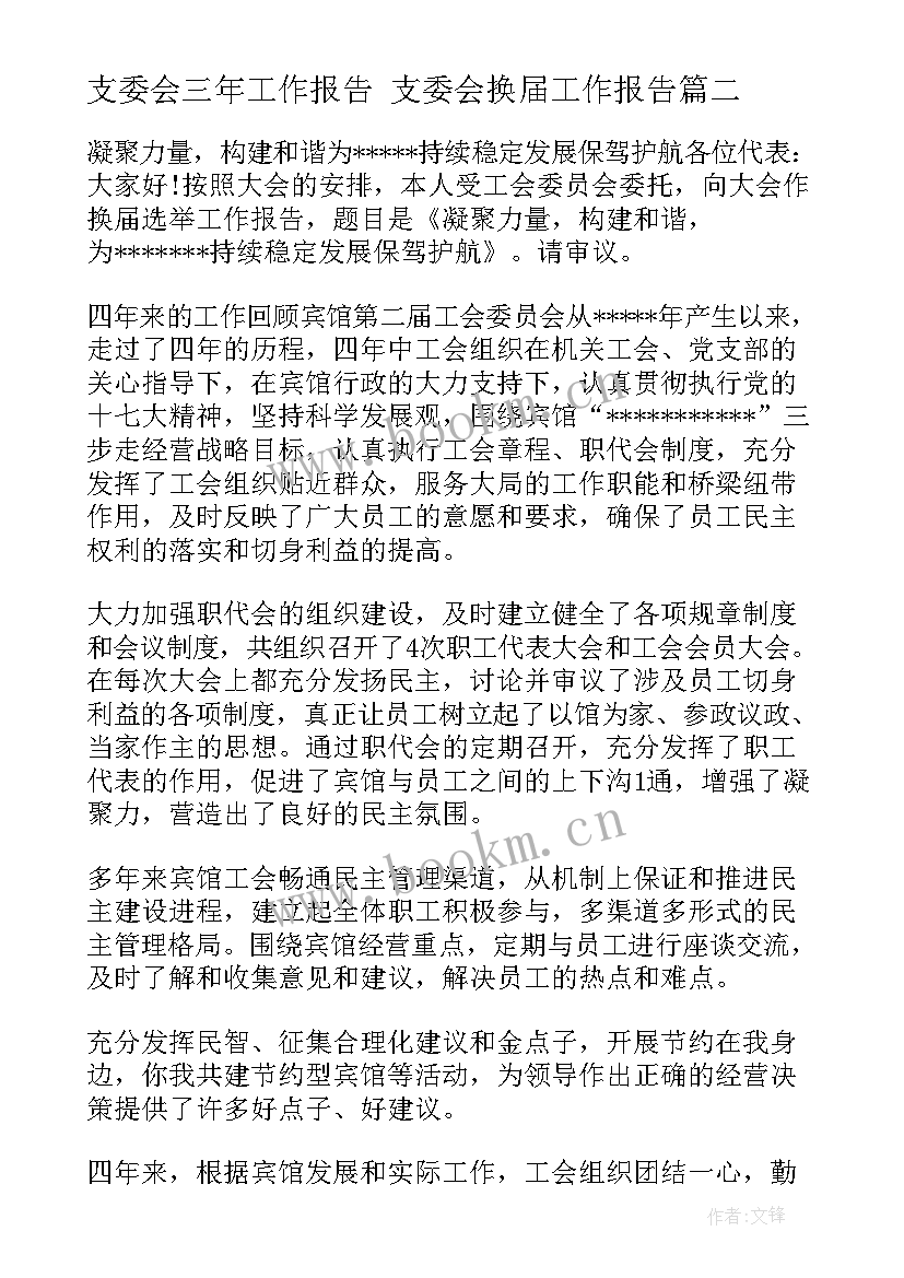 2023年支委会三年工作报告 支委会换届工作报告(大全5篇)