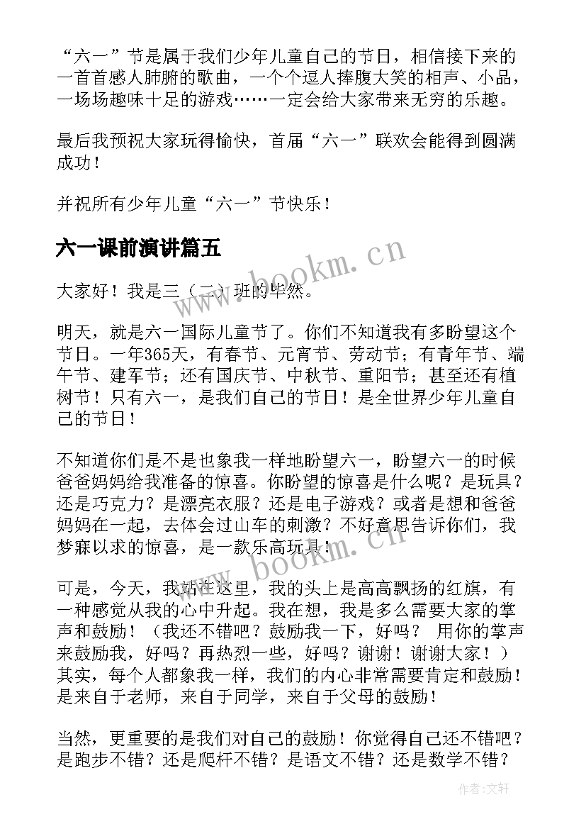 六一课前演讲(汇总9篇)