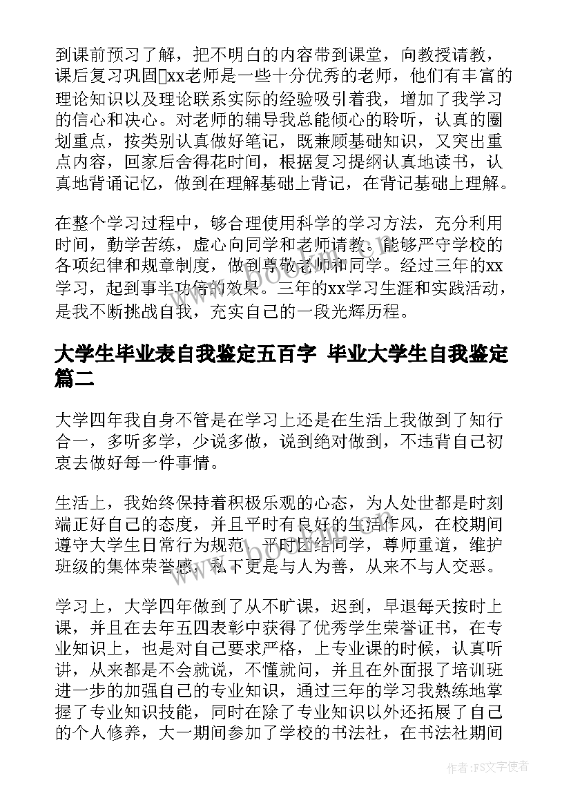 最新大学生毕业表自我鉴定五百字 毕业大学生自我鉴定(优质10篇)