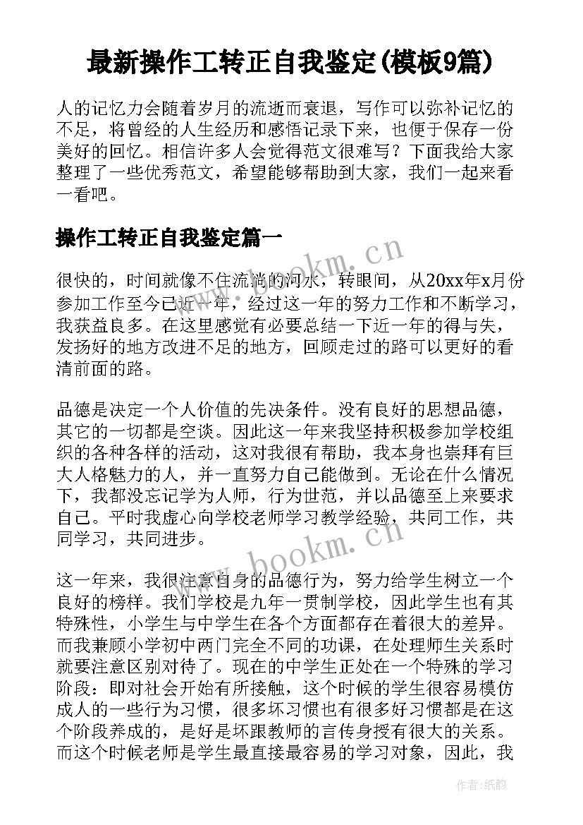 最新操作工转正自我鉴定(模板9篇)