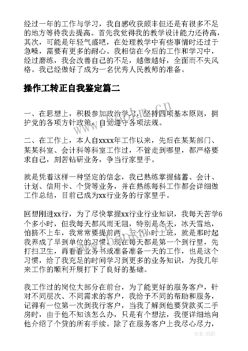 最新操作工转正自我鉴定(模板9篇)