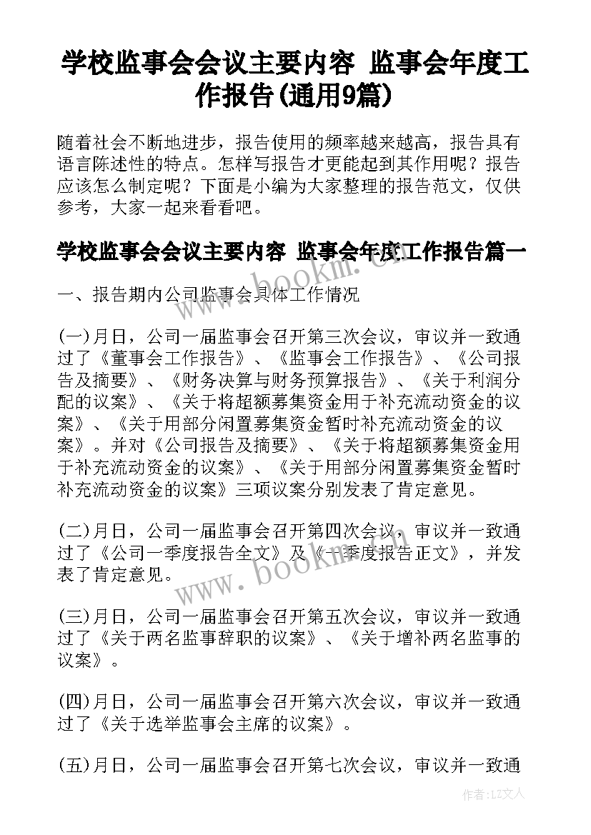 学校监事会会议主要内容 监事会年度工作报告(通用9篇)