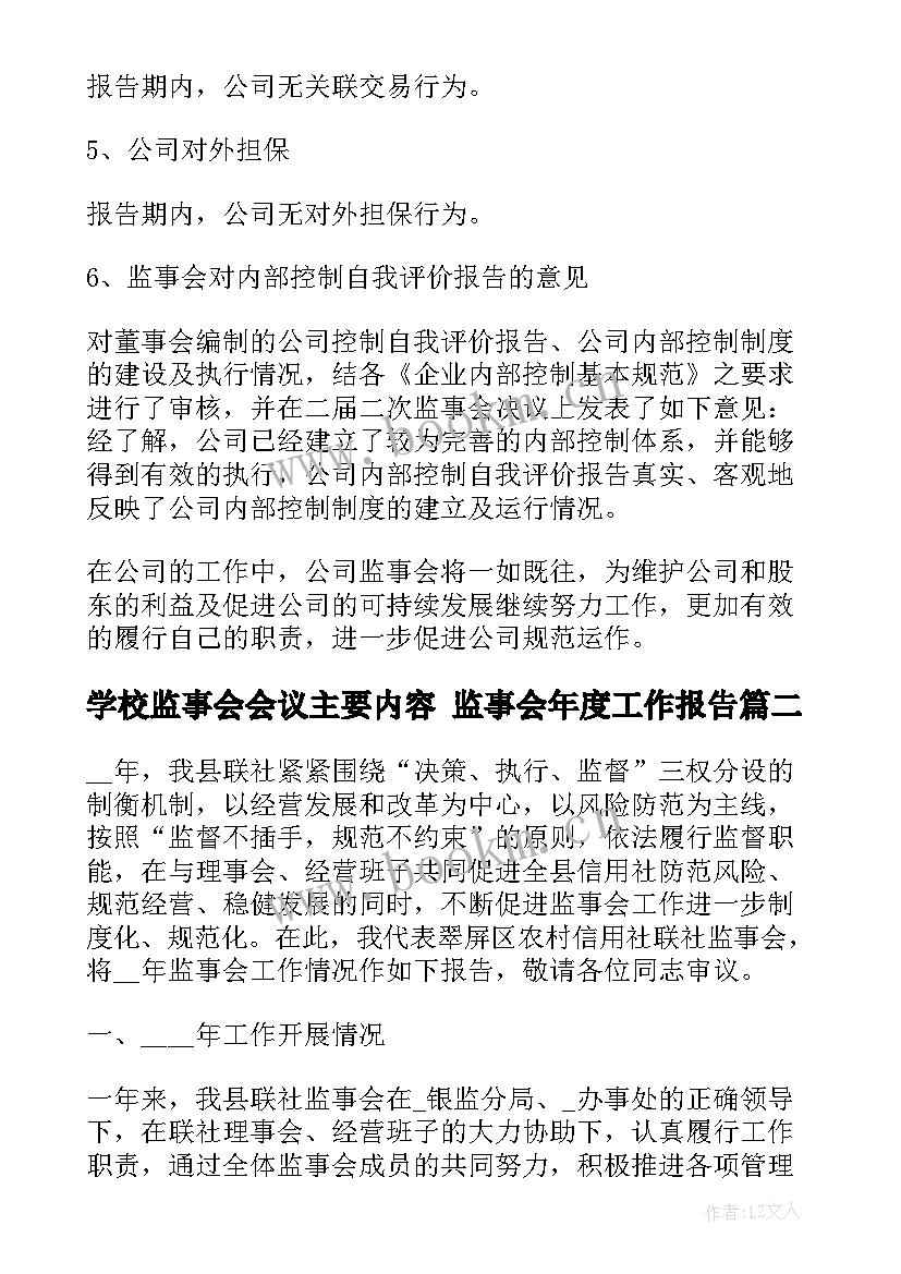 学校监事会会议主要内容 监事会年度工作报告(通用9篇)