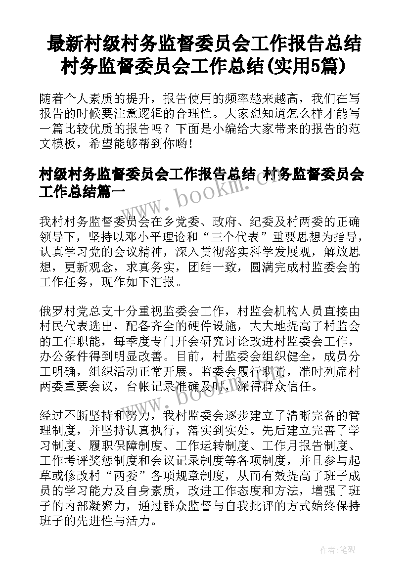 最新村级村务监督委员会工作报告总结 村务监督委员会工作总结(实用5篇)