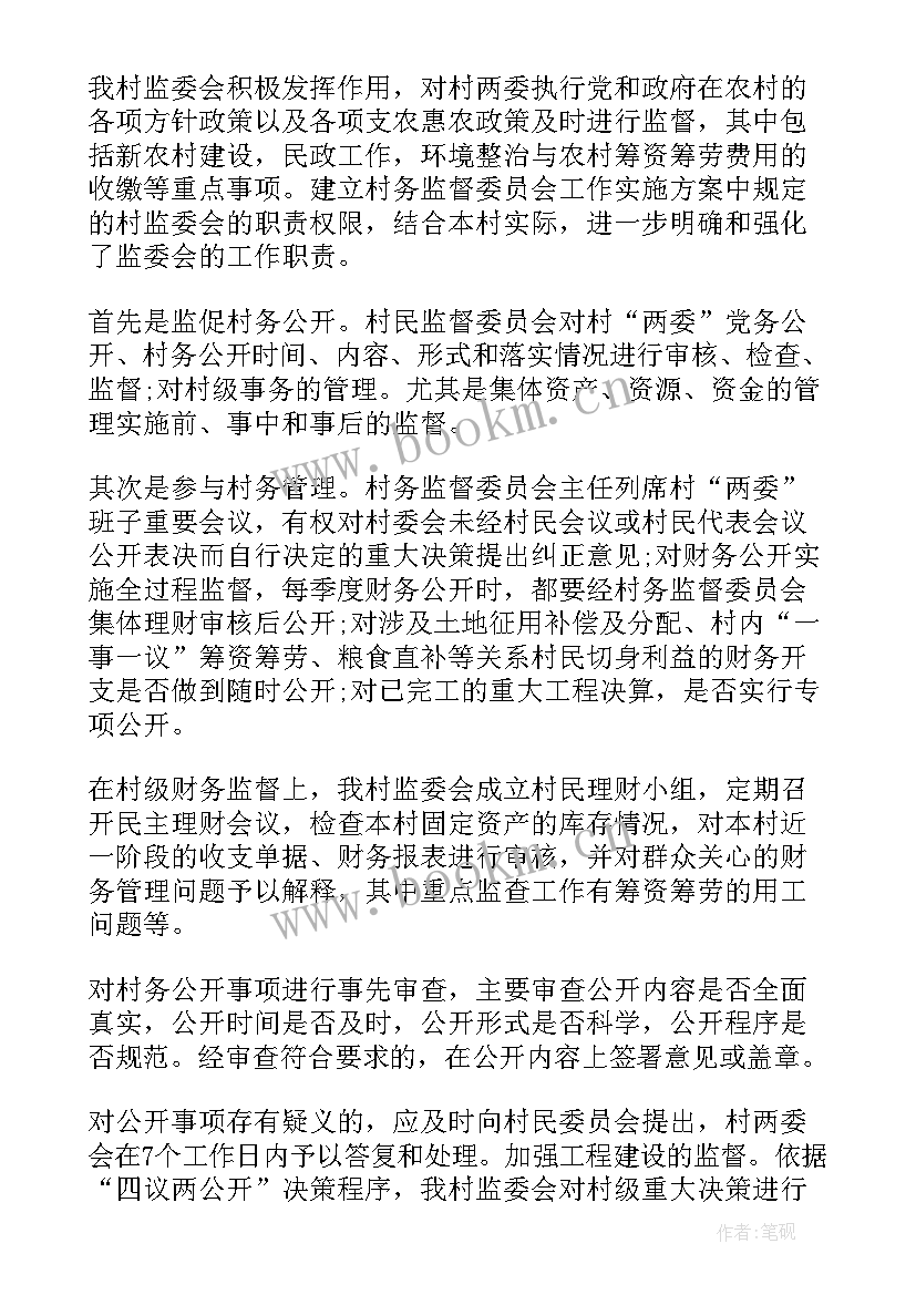 最新村级村务监督委员会工作报告总结 村务监督委员会工作总结(实用5篇)