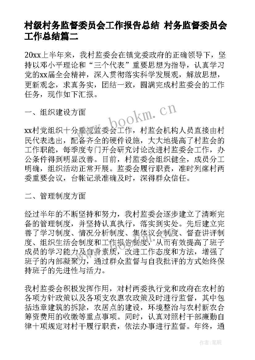 最新村级村务监督委员会工作报告总结 村务监督委员会工作总结(实用5篇)