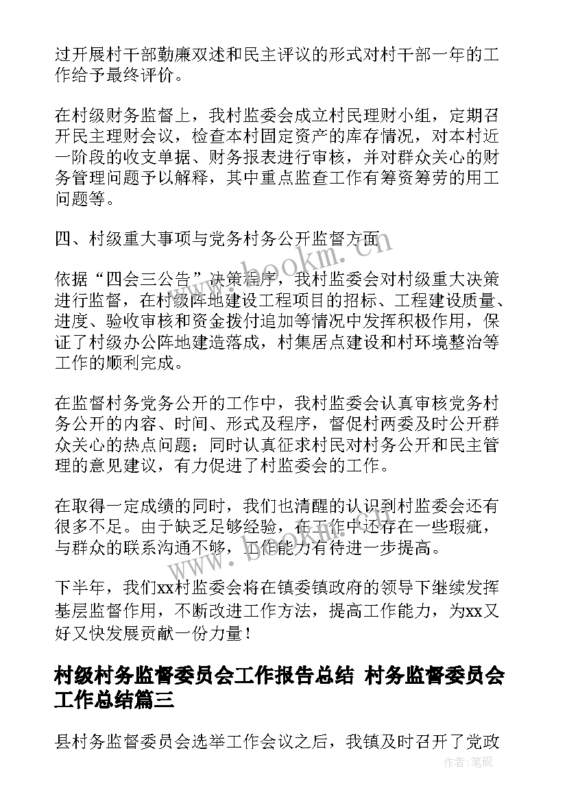 最新村级村务监督委员会工作报告总结 村务监督委员会工作总结(实用5篇)