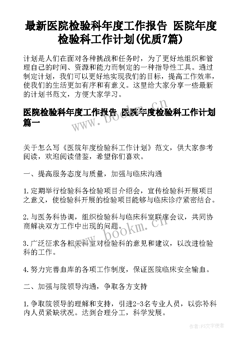 最新医院检验科年度工作报告 医院年度检验科工作计划(优质7篇)