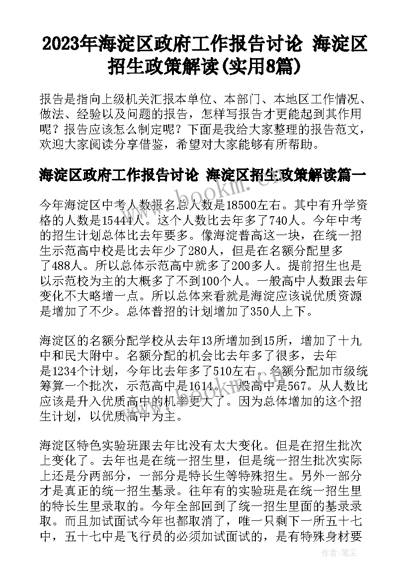 2023年海淀区政府工作报告讨论 海淀区招生政策解读(实用8篇)