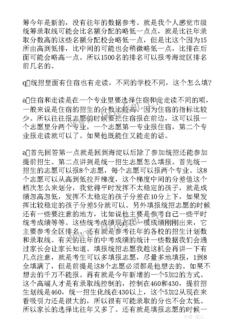 2023年海淀区政府工作报告讨论 海淀区招生政策解读(实用8篇)