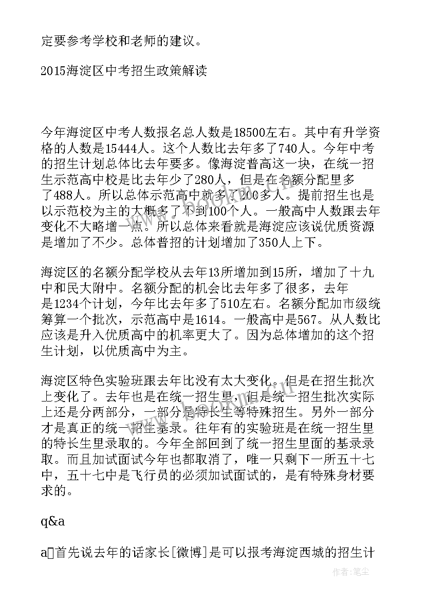 2023年海淀区政府工作报告讨论 海淀区招生政策解读(实用8篇)