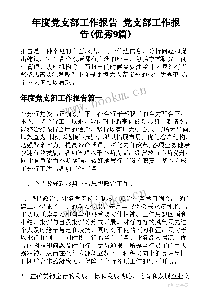 年度党支部工作报告 党支部工作报告(优秀9篇)