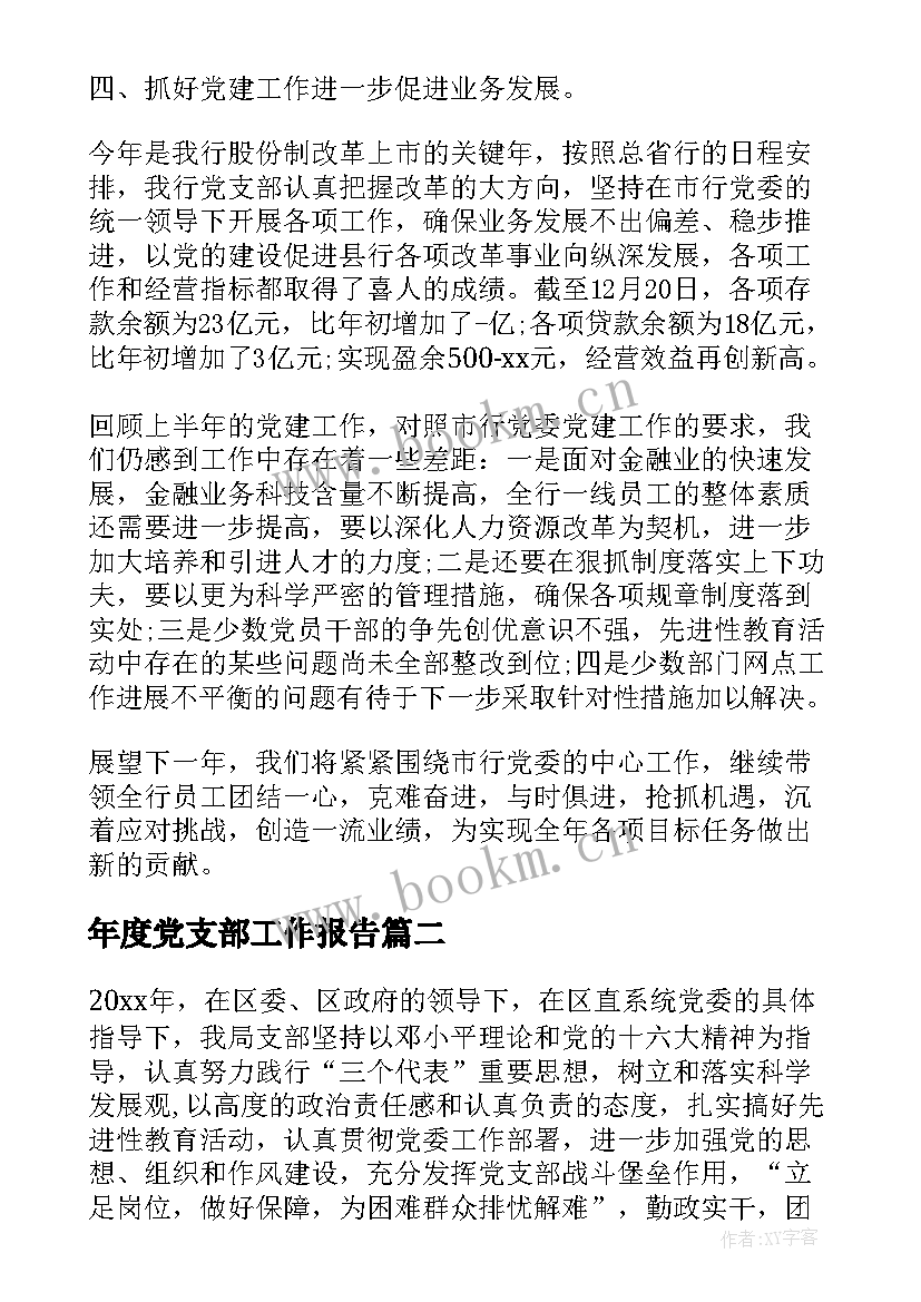 年度党支部工作报告 党支部工作报告(优秀9篇)