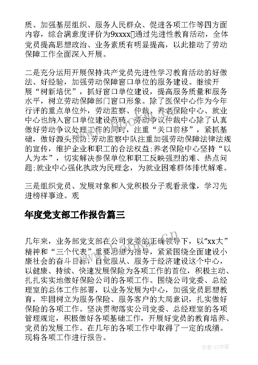 年度党支部工作报告 党支部工作报告(优秀9篇)