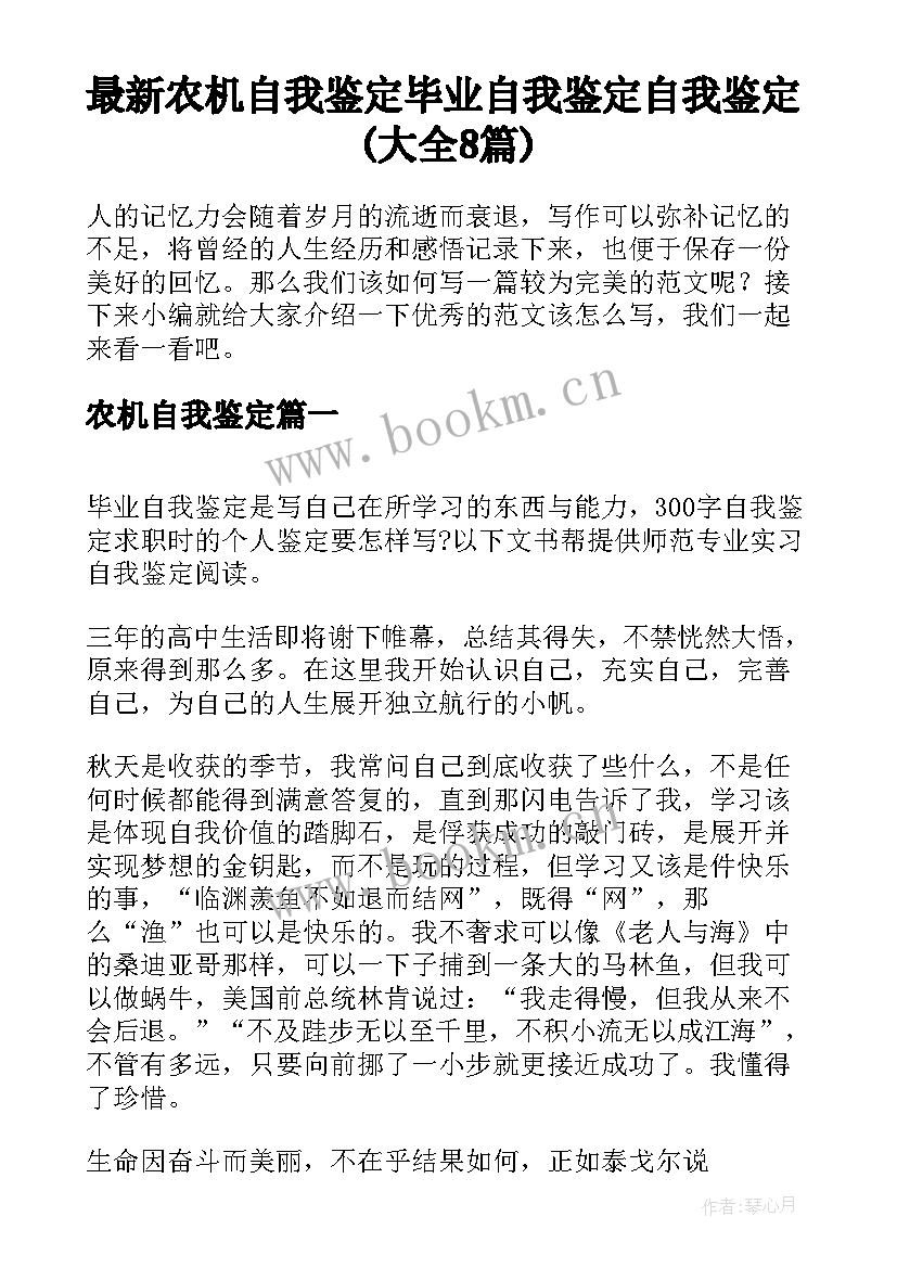 最新农机自我鉴定 毕业自我鉴定自我鉴定(大全8篇)