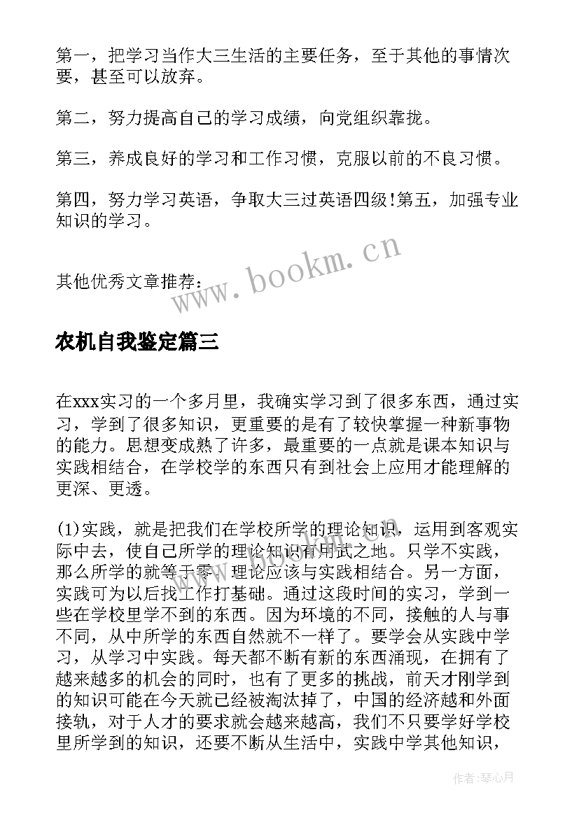 最新农机自我鉴定 毕业自我鉴定自我鉴定(大全8篇)