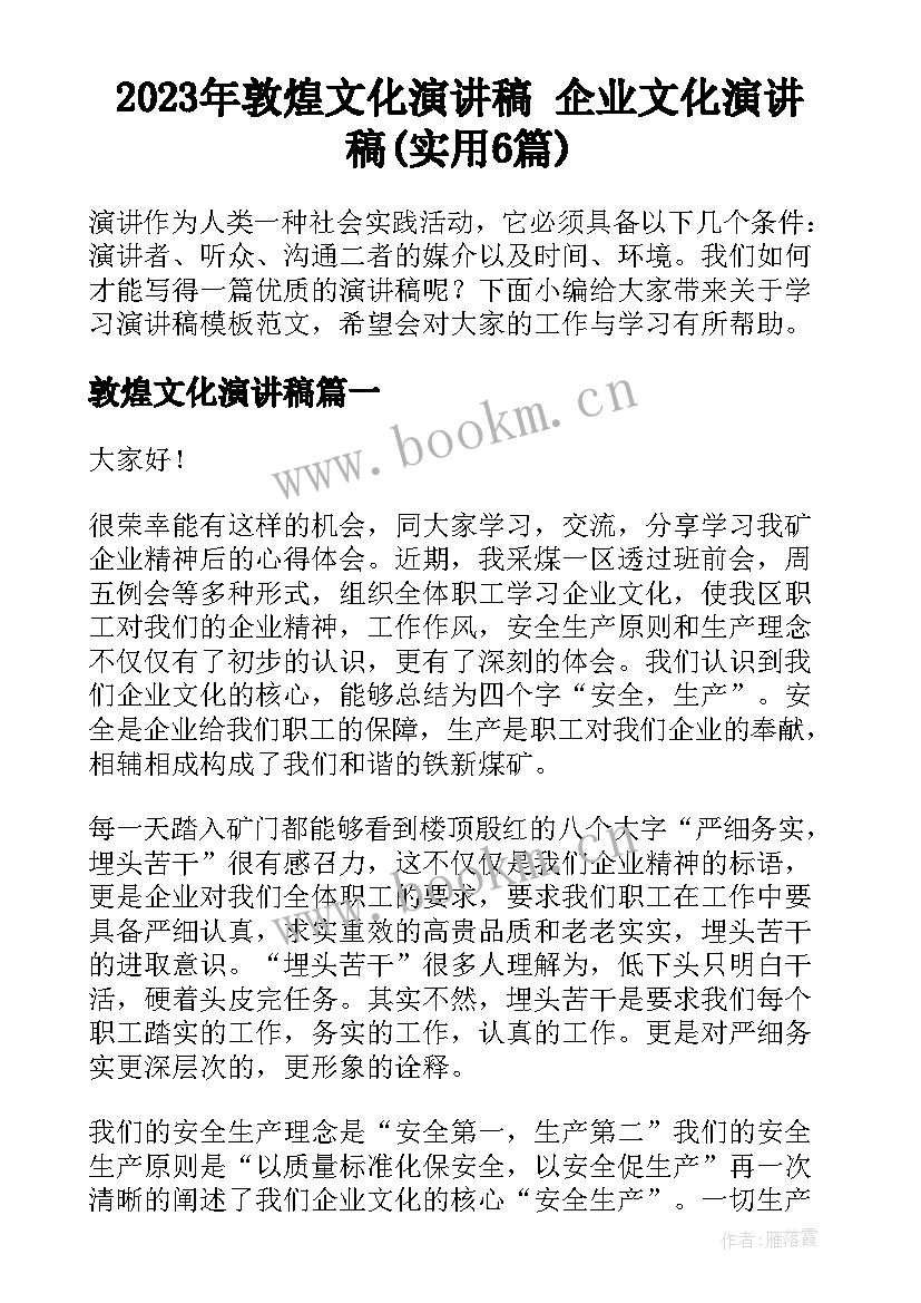 2023年敦煌文化演讲稿 企业文化演讲稿(实用6篇)