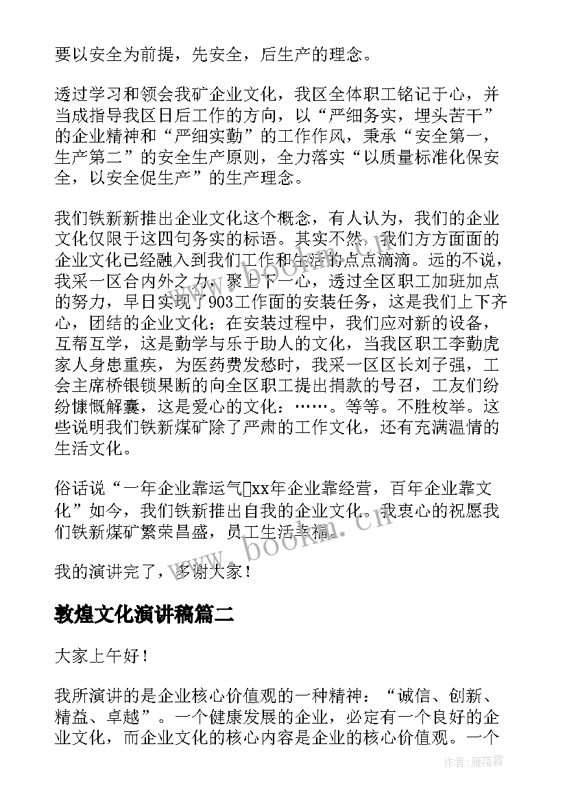 2023年敦煌文化演讲稿 企业文化演讲稿(实用6篇)