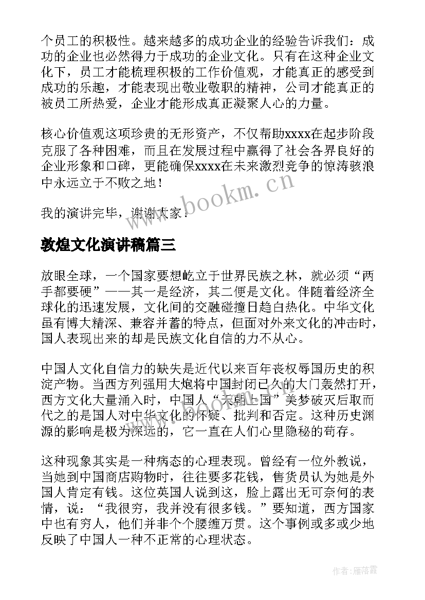 2023年敦煌文化演讲稿 企业文化演讲稿(实用6篇)