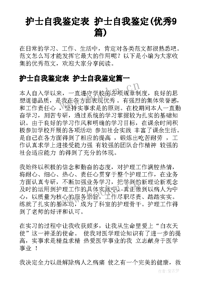 护士自我鉴定表 护士自我鉴定(优秀9篇)