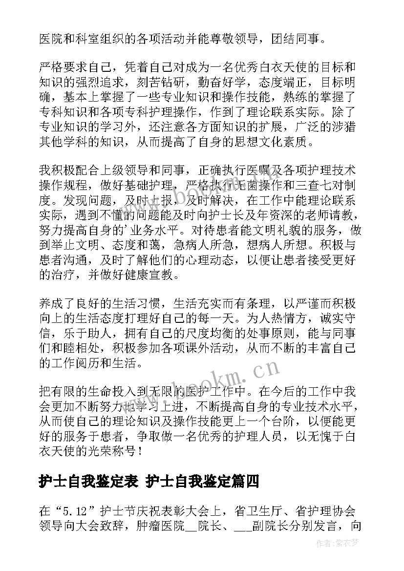 护士自我鉴定表 护士自我鉴定(优秀9篇)