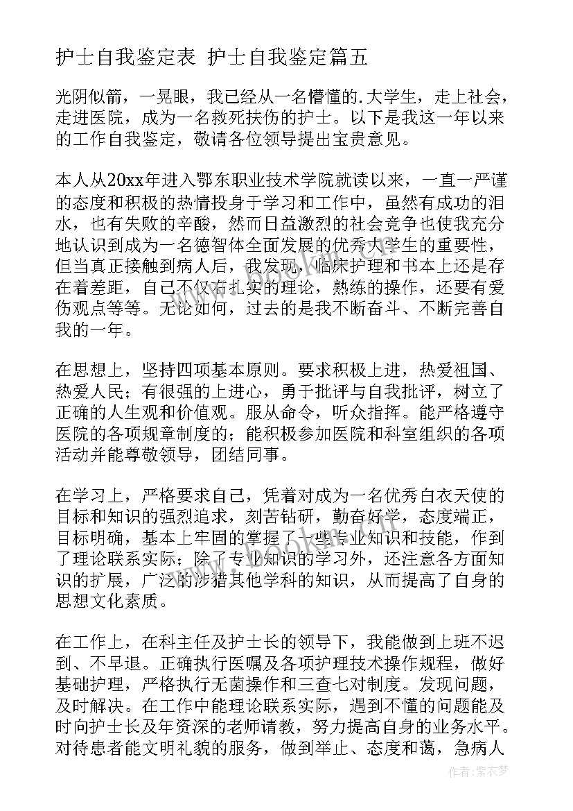 护士自我鉴定表 护士自我鉴定(优秀9篇)