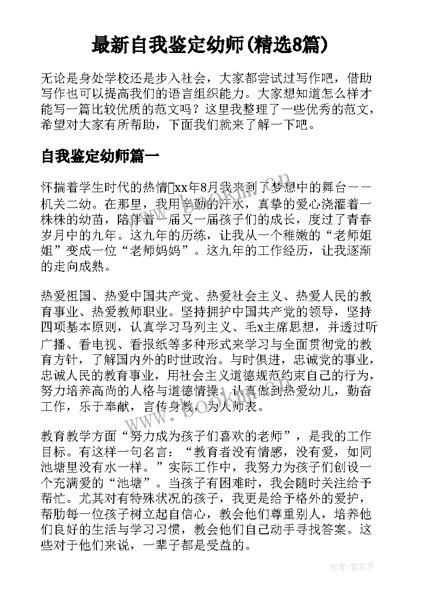 最新自我鉴定幼师(精选8篇)