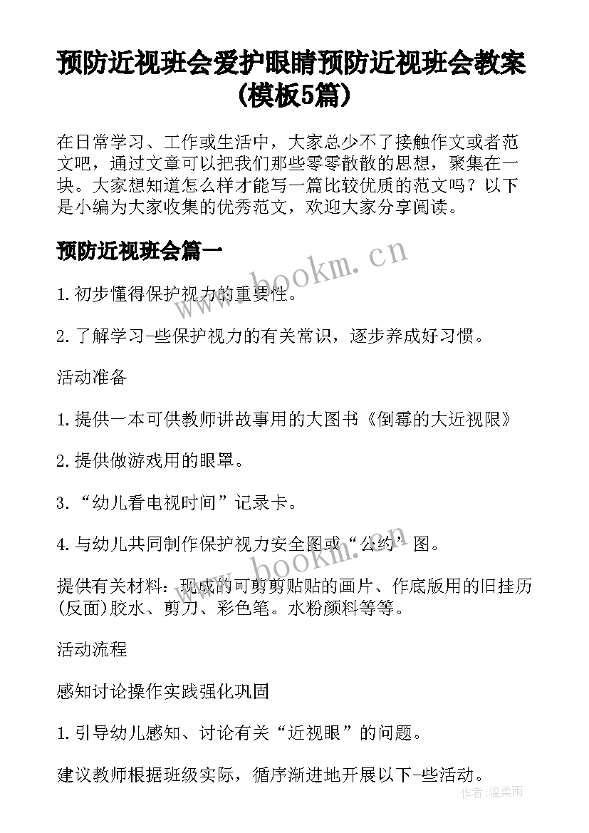 预防近视班会 爱护眼睛预防近视班会教案(模板5篇)