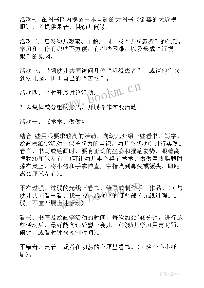 预防近视班会 爱护眼睛预防近视班会教案(模板5篇)