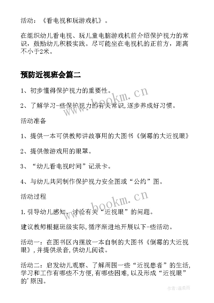 预防近视班会 爱护眼睛预防近视班会教案(模板5篇)