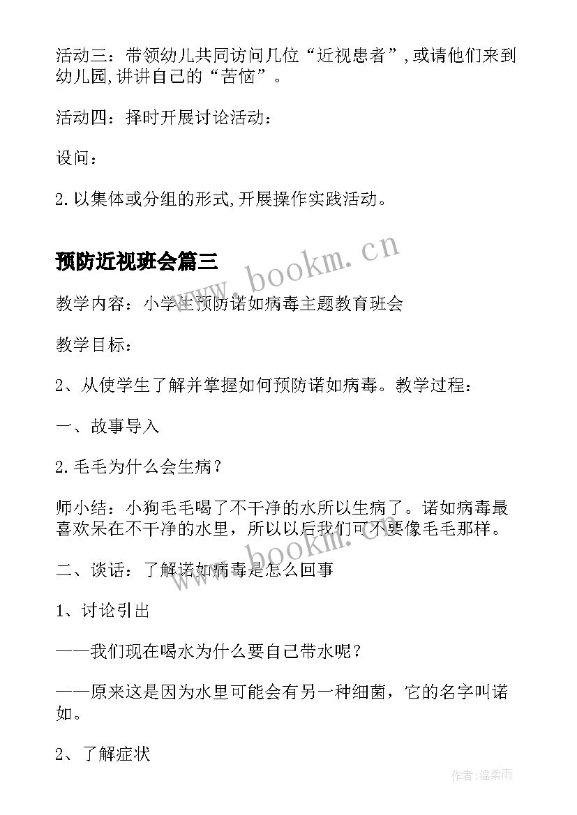 预防近视班会 爱护眼睛预防近视班会教案(模板5篇)