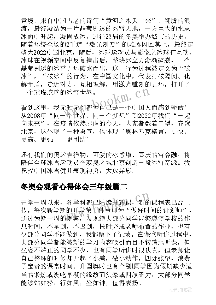 冬奥会观看心得体会三年级 冬奥会的开学第一课心得体会(优秀6篇)