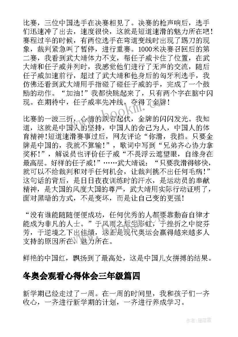 冬奥会观看心得体会三年级 冬奥会的开学第一课心得体会(优秀6篇)