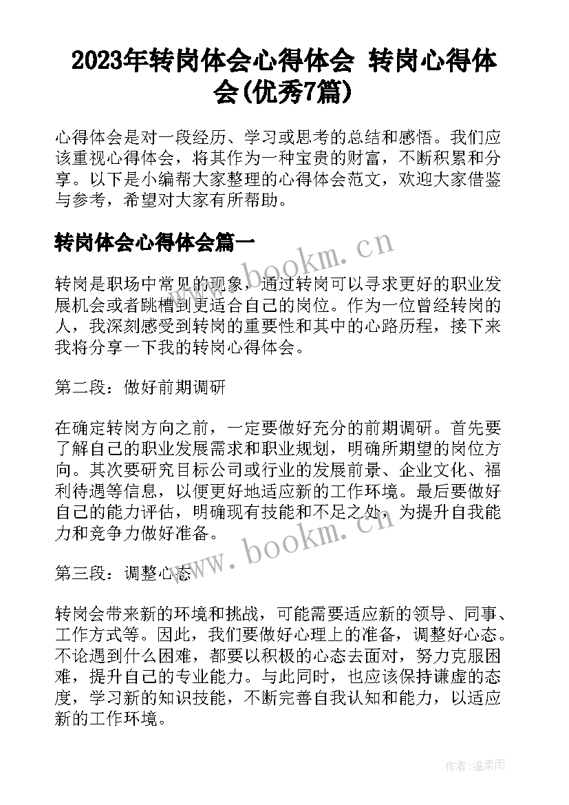 2023年转岗体会心得体会 转岗心得体会(优秀7篇)