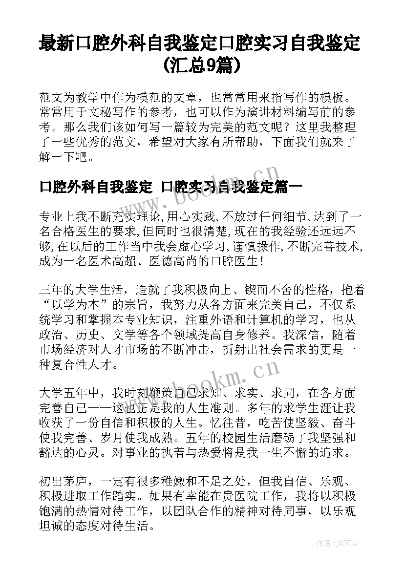 最新口腔外科自我鉴定 口腔实习自我鉴定(汇总9篇)