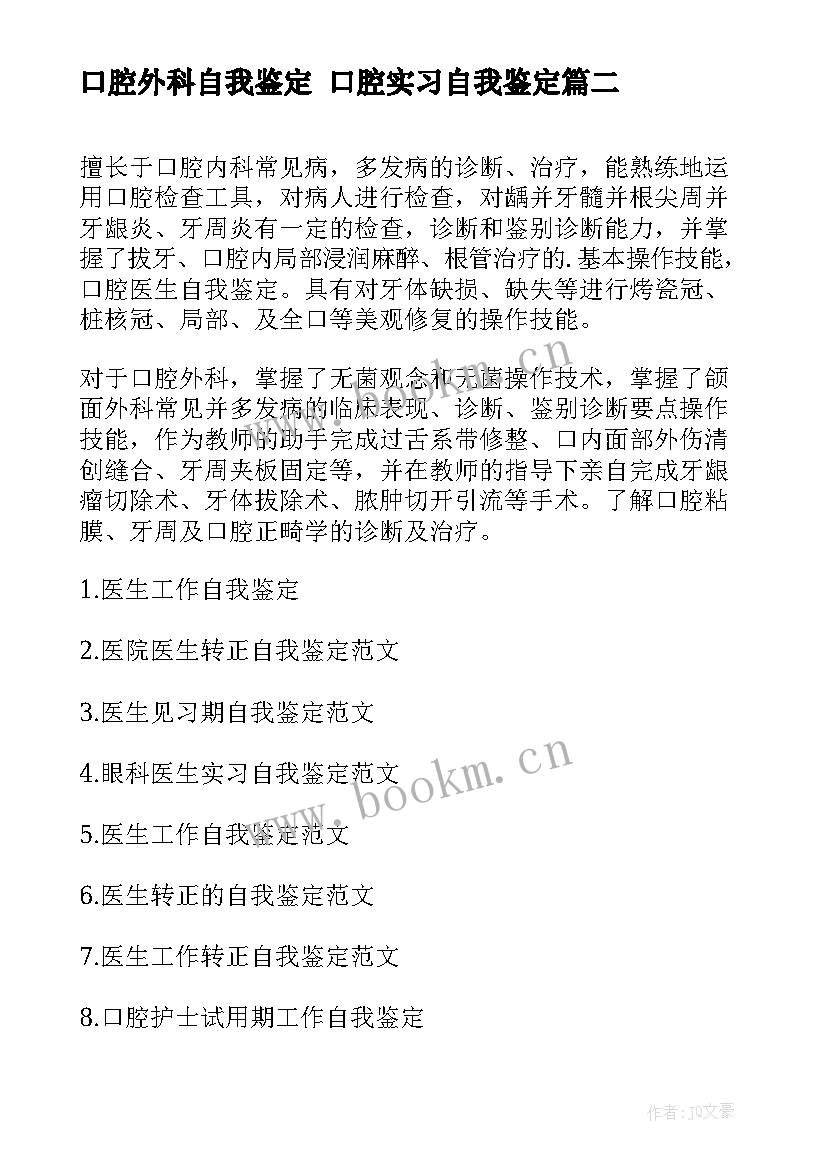 最新口腔外科自我鉴定 口腔实习自我鉴定(汇总9篇)