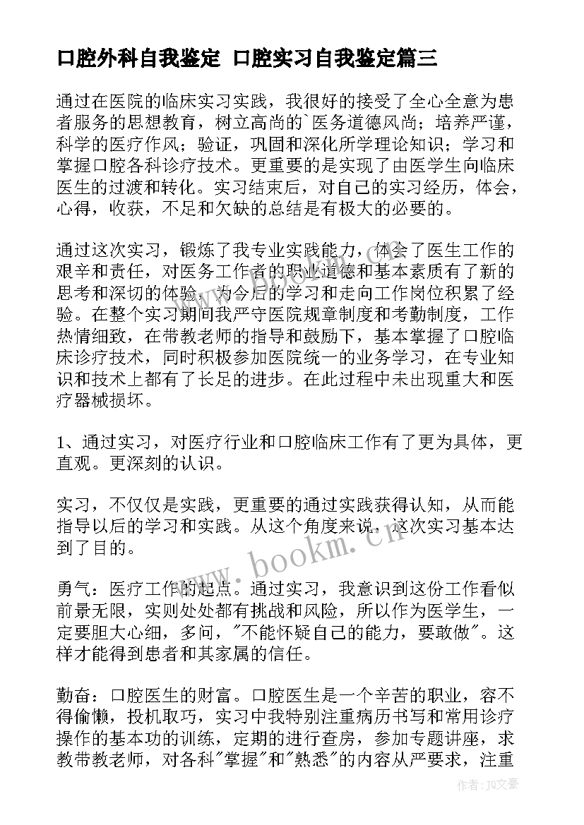 最新口腔外科自我鉴定 口腔实习自我鉴定(汇总9篇)